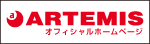 アーティミス