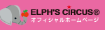 エルフズサーカス
