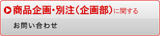 商品・企画・ライセンス（企画部）に関するお問い合わせ