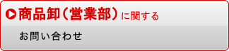 商品卸（営業部）に関するお問い合わせ