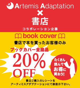 ブックカバー20% OFF