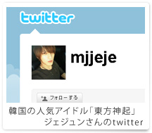 “韓国の人気アイドル「東方神起ジェジュンさんのtwitter