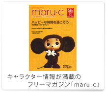 “キャラクター情報が満載のフリーマガジン「maru-c」