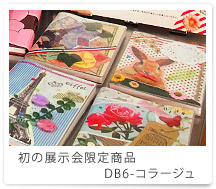 初の展示会限定商品DB6-コラージュ