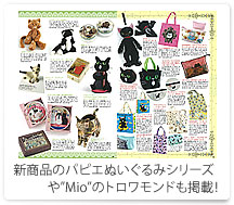 新商品のパピエぬいぐるみシリーズや”Mio”のトロワモンドも掲載！
