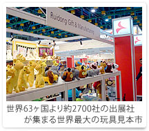 世界63ヶ国より約2700社の出展社が集まる世界最大の玩具見本市