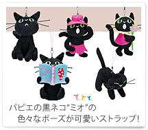 パピエの黒ネコ“ミオ”の色々なポーズの可愛いストラップ！