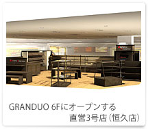 GRANDUO 6Fにオープンする直営3号店（恒久店）