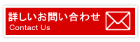 詳しいお問い合わせ