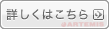 詳しくはこちら