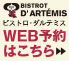 ダルテミスWEB予約