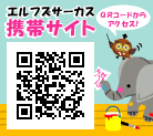 エルフズサーカス携帯QR
