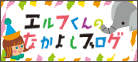 エルフ ブログ