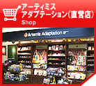 アーティミスアダプテーション