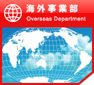 海外事業部