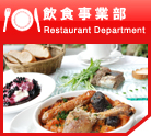 飲食事業部