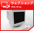 ウェブショップ